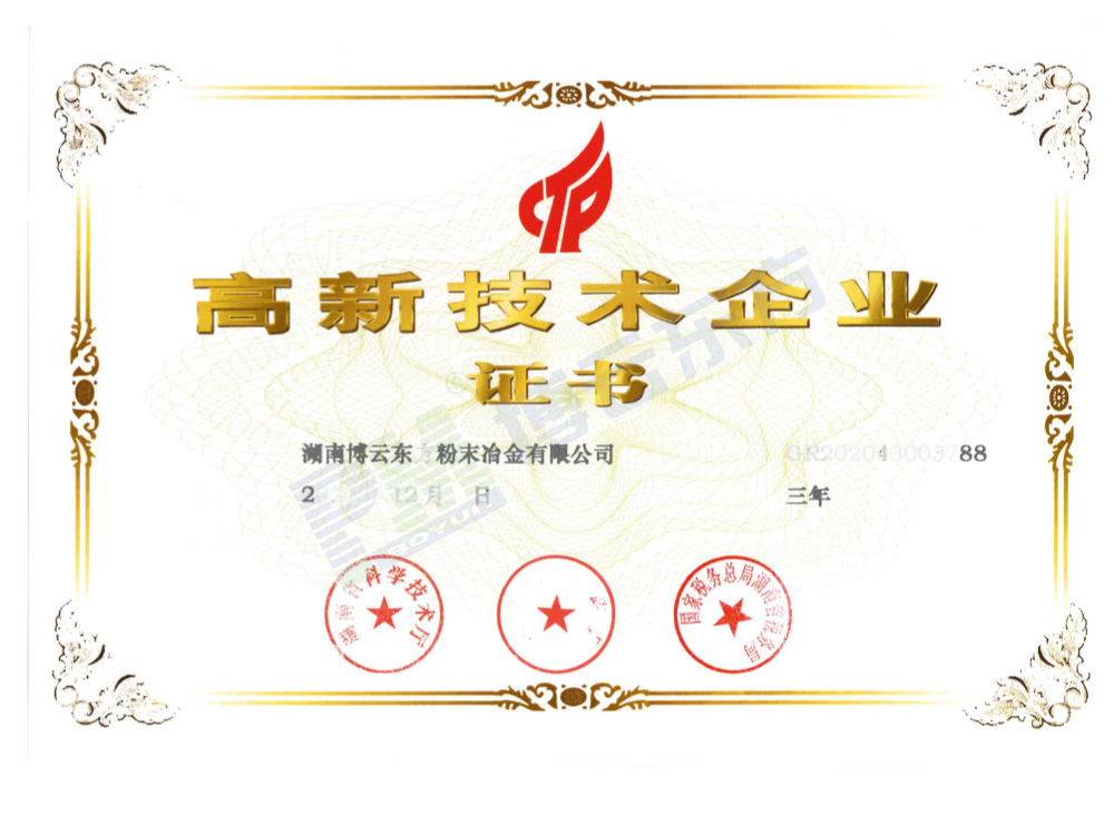 國(guó)家高新技術(shù)企業(yè)證書