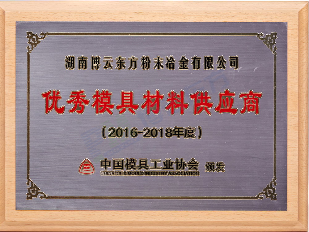 中國(guó)模協(xié)“優(yōu)秀模具材料供應(yīng)商”