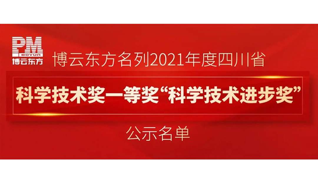 喜報(bào)連連！博云東方名列2021年度四川省科學(xué)技術(shù)獎(jiǎng)一等獎(jiǎng)"科學(xué)技術(shù)進(jìn)步獎(jiǎng)"公示名單！
