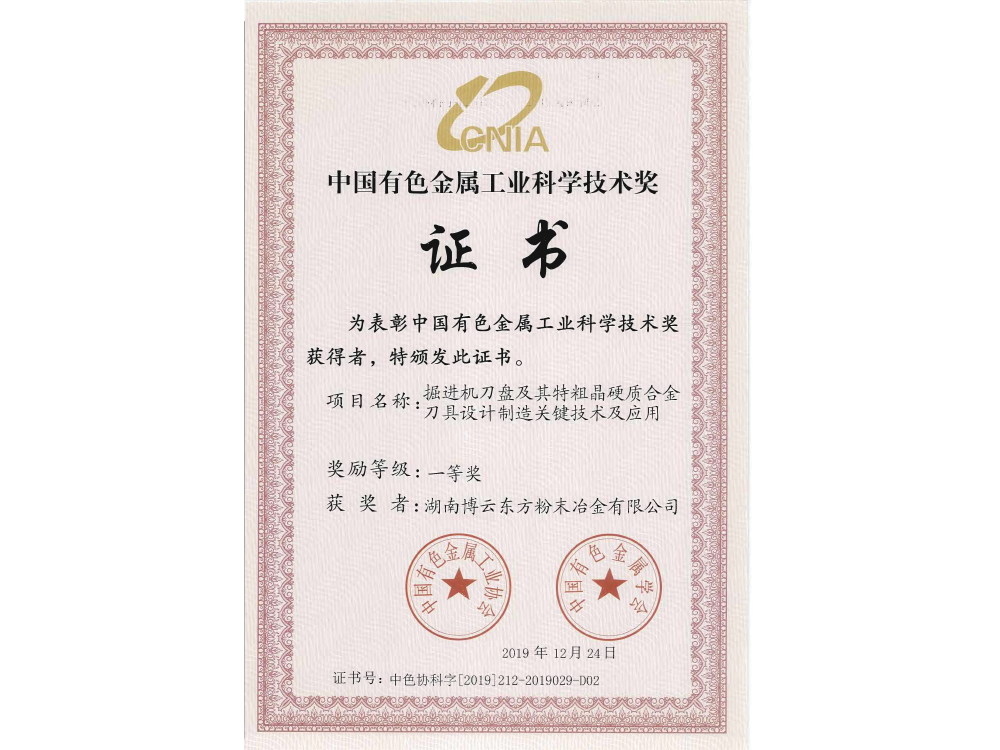 中國(guó)有色金屬工業(yè)科學(xué)技術(shù)獎(jiǎng)一等獎(jiǎng)證書