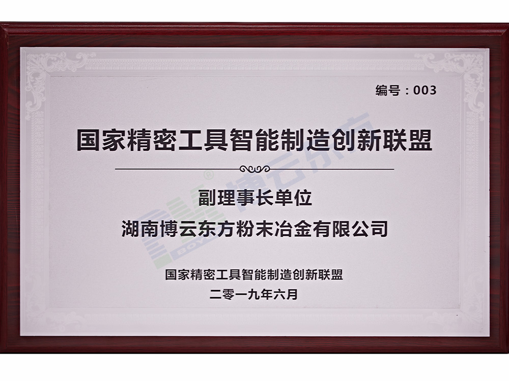 國(guó)家精密工具智能制造創(chuàng)新聯(lián)盟 副理事長(zhǎng)單位