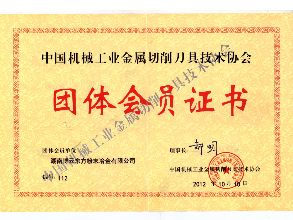 中國(guó)機(jī)械工業(yè)金屬切削刀具技術(shù)協(xié)會(huì)理事單位